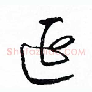 延