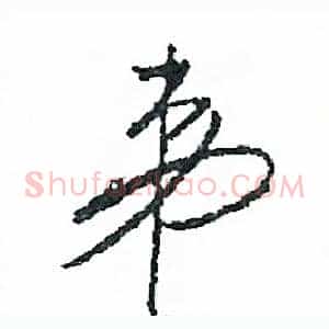 弟