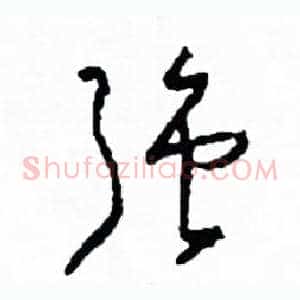 強