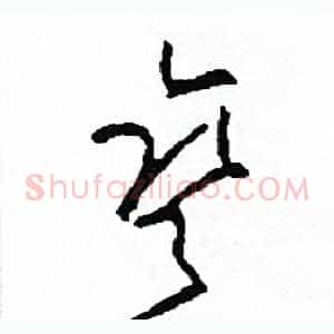 彎
