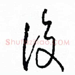 復