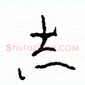 志