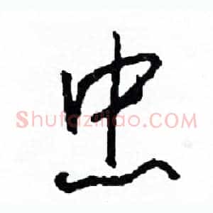 忠