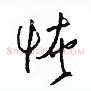 恢