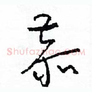 恭