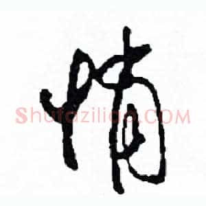 悄