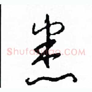 悉
