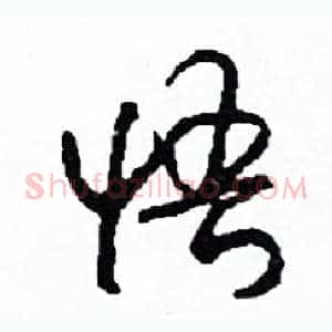 悟