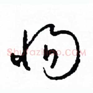 惕