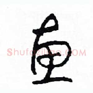 惠