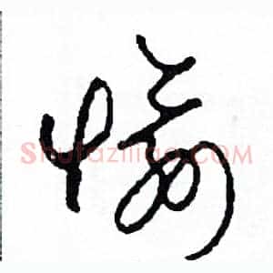 愉