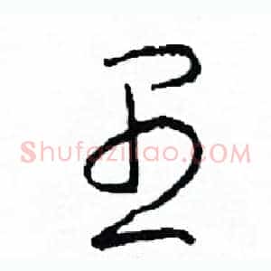 愚