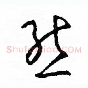 態