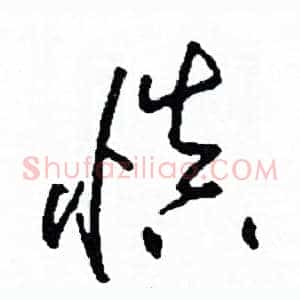 慎
