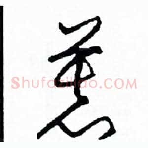 慕