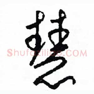 慧