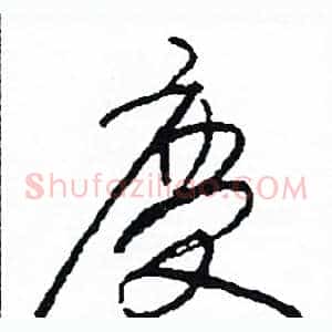 慶