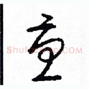 憂
