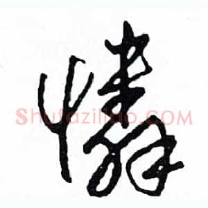 憐
