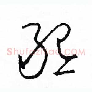 懇