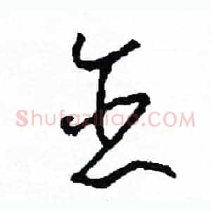 戀