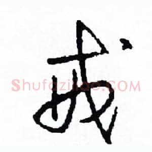 戒