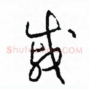 戚