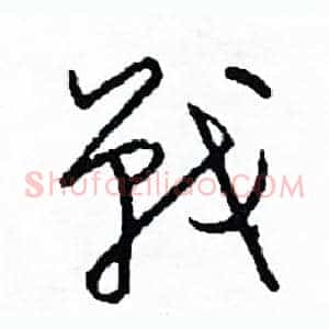 戰