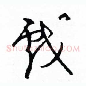 戲