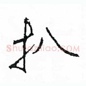 扒