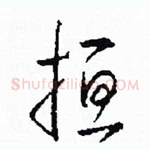 扭