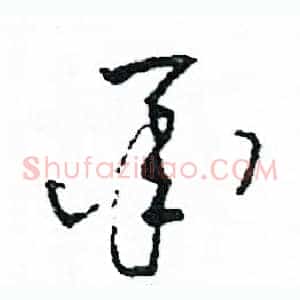 承