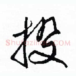 投
