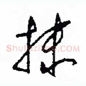 抹