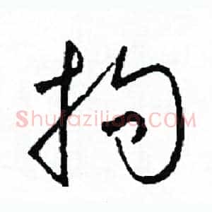拘