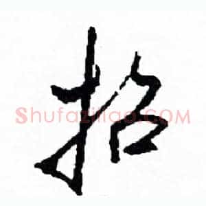 招
