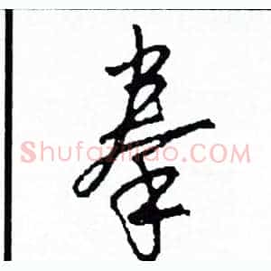 拳