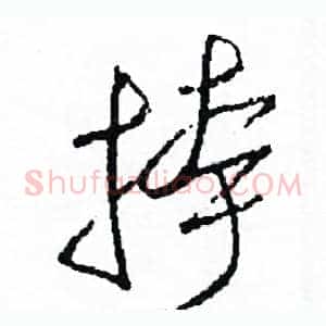 挎