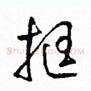 挺