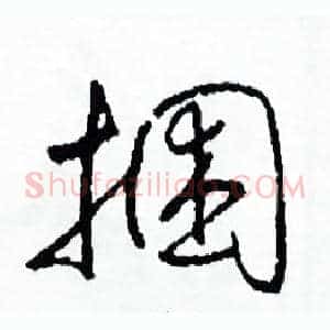 捆