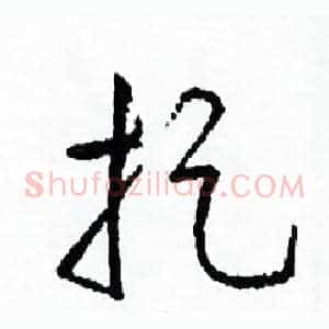 捉