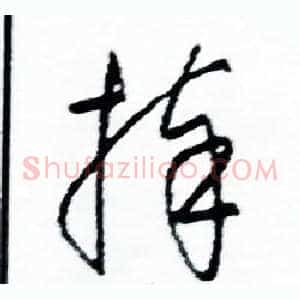 捧