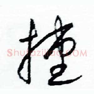 捷