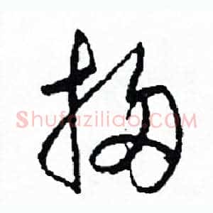 掃