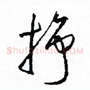 掙