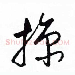 掠