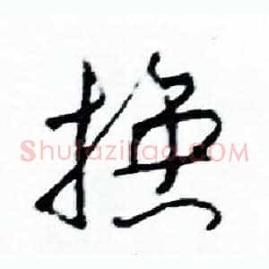 換
