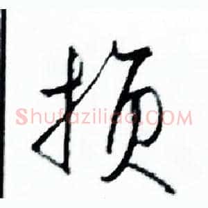 損