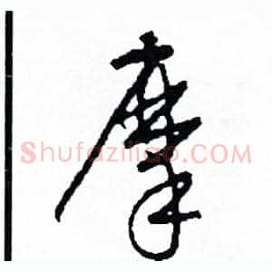 摩