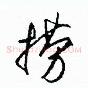 撈